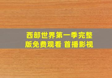 西部世界第一季完整版免费观看 首播影视